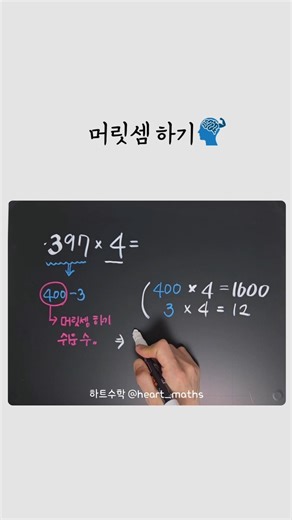 [ '397×4' 머릿셈으로 계산하기 ] 397대신 머릿셈하기 쉬운 어림수 400을 사용해 계산하는 방법입니다.