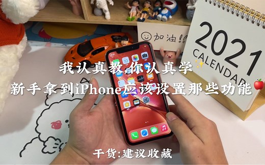 新手拿到iPhone应该设置那些功能🍎📱我认真教你认真学全是干货