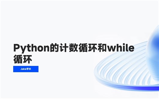 09-2for循环和计数循环