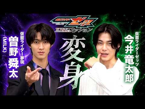 【仮面ライダーゼッツ】今井竜太郎＆M!LK曽野舜太が変身ポーズ披露！裏話ぶっちゃけの仲良しトーク！ 映画『仮面ライダーゼッツ さよならのミッション』インタビュー