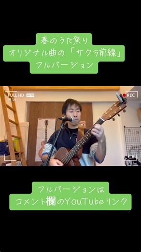 春のうたを歌ってみました オリジナル曲 サクラ前線 フルバージョンYouTubeリンクから https://youtu.be/ysysooe5YiU?si=DJWdhSgulWAXmHT4 #シンガーソングライター #やまぺぃ #春のうた祭り