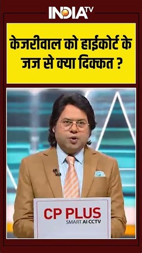 केजरीवाल को हाईकोर्ट के जज से क्या दिक्कत? #arvindkejriwal #justiceswaranakantasharma