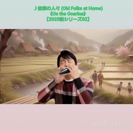 ♪故郷の人々(Old Folks at Home)《On the Ocarina》【2025新シリーズ02】