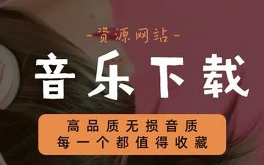 8个高品质音乐下载网站，无损音质，每一个都值得收藏