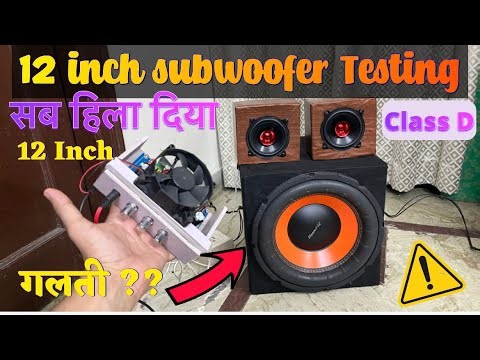 Tesing Subwoofer || 12 Inch subwoofer Testing || Full Test subwoofer || Testseries