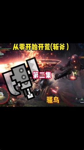 怪物猎人世界 从零开始开荒斩斧，后面有花絮#怪物猎人世界 #怪物猎人 #动作游戏 #steam游戏 #教学