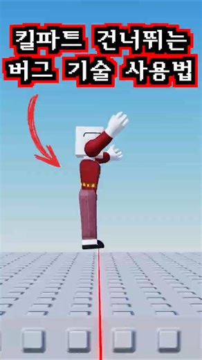 A bug technique that allows you to skip kill parts without jumping❗