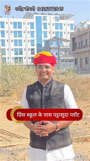 Nirmala Rajasthani & DC Baba | Viral on Instagram: "सीकर में प्रिंस स्कूल पालवास चौराहा के पास पट्टा सुदा प्लॉट 👉 सुविधाएं : ✅ प्लॉट साइज 127 गज (30 x 38.3) ✅ राघव सरोवर -2 में गोविंदम रेजिडेंसी के पास ✅ सीकर में बीकानेर बायपास से मात्र 200 मीटर ✅ पालवास रोड और प्रिंस स्कूल के एकदम पास ✅ बच्चों की पढ़ाई और रहने के लिए एकदम सही जगह ✅ शांत और खुला वातावरण ✅ पट्टा बना हुआ तथा 70% तक लोन उपलब्ध ✅ बिजली पानी की सुविधा उपलब्ध ✅ रेट मात्र 35 हजार रुपए वर्ग गज अधिक जानकारी के लिए WhatsApp करें धर्मेंद्