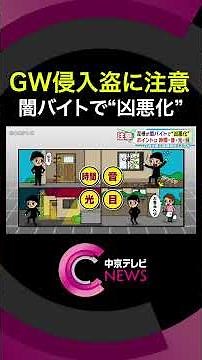 [Key factors: time, sound, light, and eyes] Increased risk of burglaries during Golden Week… Thie...