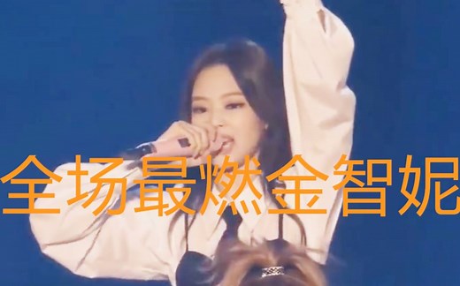 Jennie嘴炮风暴 燃爆全场的rapper  经典rap现场合集
