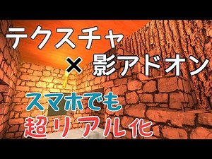 【マイクラPEアドオン】テクスチャと影Modでスマホマイクラを超リアル化［iPhone、Android］