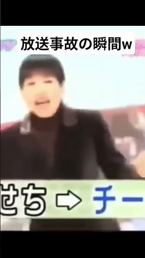 放送事故の瞬間 #放送事故 #面白い #面白い動画 #おすすめ #shorts