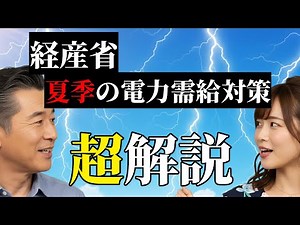 超解説！【経産省】2025 年度夏季の電力需給対策について #経済ニュース