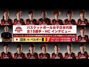 【バスケ女子日本代表】いざベルギー戦へ！全選手・HCインタビュー