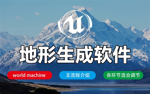 UE5地编：全自动地形生成软件world machine全流程教学，B站最详细的地形制作教程