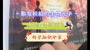 知识分享｜散发积极的生物光子｜体验理想生活