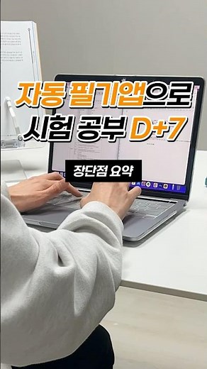 AI 앱으로 시험 공부 D+7, 장단점 요약 (다글로) (daglo) #대학생 #23학번 #대학교 #24학번 #새내기 #다글로 #daglo