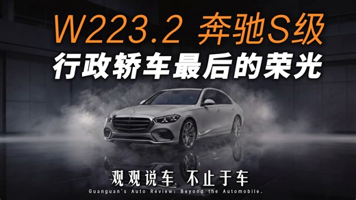 W223.2奔驰S级 行政轿车最后的荣光