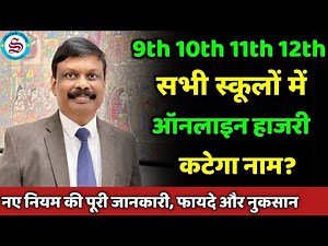 ऑनलाइन हाजरी: स्कूलों को मिला टैब| 9th 10th 11th 12th class new update| online attendance