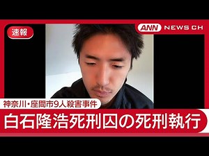 【速報】白石隆浩死刑囚の死刑執行 神奈川・座間市9人殺害事件【LIVE】(2025年6月27日) ANN/テレ朝