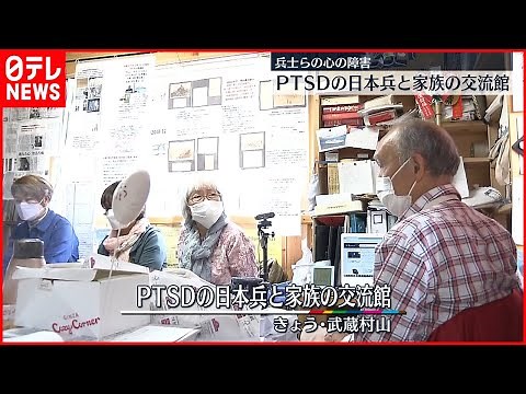 【東京・武蔵村山市】戦争から戻った兵士らの心の障害は…「PTSDの日本兵と家族の交流館」