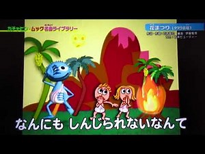 ポンキッキーズ 花まつり 歌：石井ビューティー