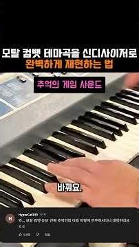 모탈 컴뱃 테마곡을 신디사이저로 완벽하게 재현하는 법