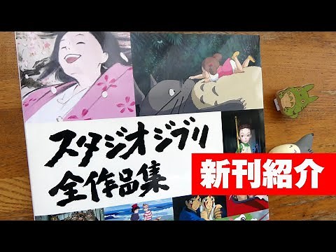 ジブリ本の新刊『スタジオジブリ全作品集』を徹底紹介！