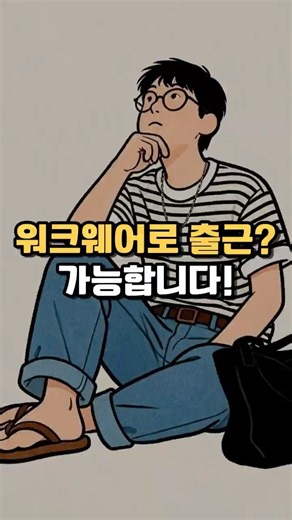 워크웨어 한방울 출근룩 코디 추천 4가지