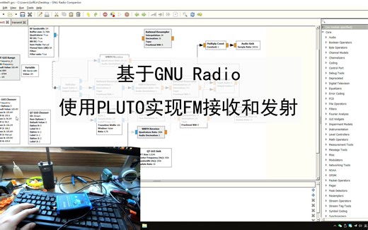 用GNURadio在Pluto上实现FM接收及发射