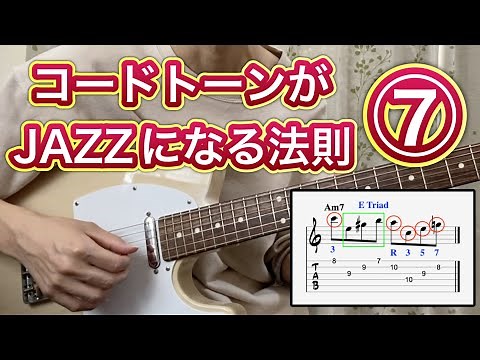 【7】コードトーンがジャズになる法則【コードトーンを5度のトライアドで繋ぐ法】ジャズギターアドリブ