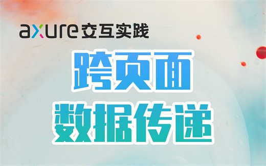 【Axure交互实践】10分钟学会中继器跨页面数据新增(汉化+字幕重制)