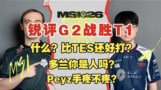 【锐评G2战胜T1】什么？比TES还好打？红色队标全部阵亡！多兰你是人吗？Peyz你手疼不疼？