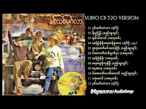နှစ်သစ်မင်္ဂလာ (၁) 2001 Audio CD Version Full Album ရင်ဂို စည်သူလွင် ဂရေဟမ်