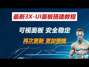 2025最新3X UI面板搭建教程 3XUI面板再次更新 搭建更简单 保姆级教程