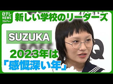 【新しい学校のリーダーズ】SUZUKA 2023年は「感慨深い年」 2024年の目標も明かす #新しい学校のリーダーズ