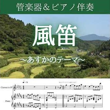 【楽譜】風笛～あすかのテーマ～(トランペット＆ピアノ伴奏)