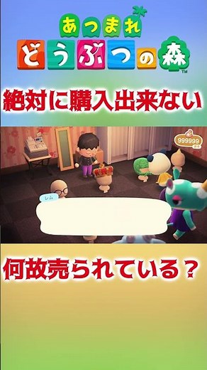 【あつ森】絶対に誰も買えない商品が売られている！？その理由とは？【あつまれどうぶつの森】 #Shorts