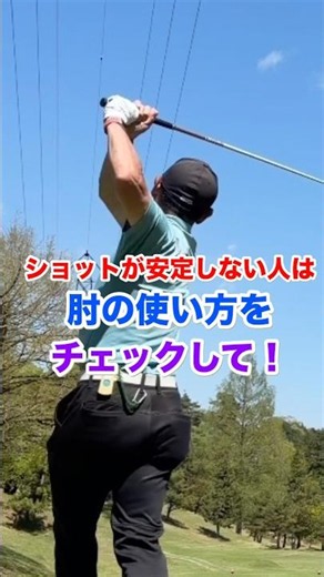 ショットが安定しない人は肘の使い方をチェックして！ #ゴルフ #ドローボール #アドレス #ダウンスイング #フォロースルー