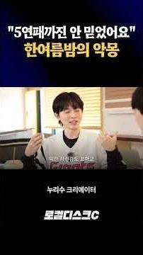 The Shocking 12-Game Losing Streak... A Lotte Fan's Honest Feelings at the Time