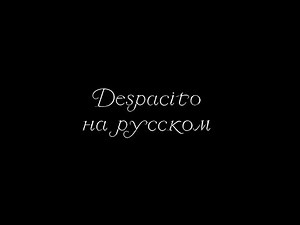 "Despacito" (cover) | На русском