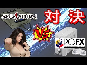 セガサターン vs PC-FX 画質対決 6作品