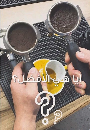 Any idea which portafilter is better? 🤔 مين برأيكن الأفضل؟ 😏 We’re testing them side by side — can you spot the difference? 👇☕️