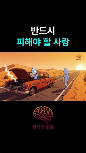 심리학이 경고하는 반드시 피해야 할 사람 #심리학 #가스라이팅 #인간관계