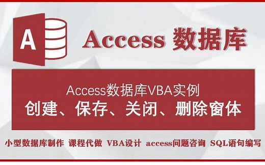 accesss数据库VBA实例：创建、保存、关闭、删除窗体