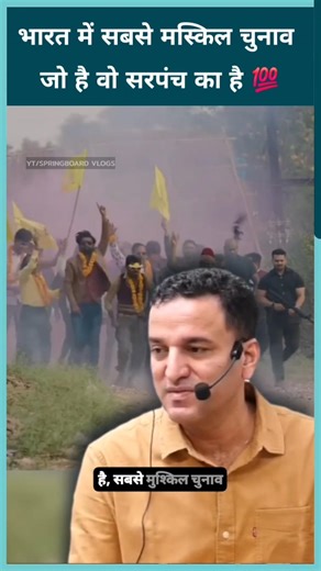 The most difficult election in India is that of Sarpanch 💯 #springboard #animationmeme #chunav #v...