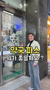 약사 추천 약국 파스 7가지⭐️ 안녕하십니까 :)🤗 파스도 종류가 꽤나 많죠? 파스 추천 요청도 꾸준히 말씀주시는 부분입니다 ㅎㅎ ✅추천 파스 한 번 정리해보았습니다💪🤗 광고X, 오랜 상담 피드백을 담아 정리했고용 ! 많은 도움 되시길 바랍니다 :) 궁금하신 점은 댓글 남겨주세용♥️ #파스 | 약사임당