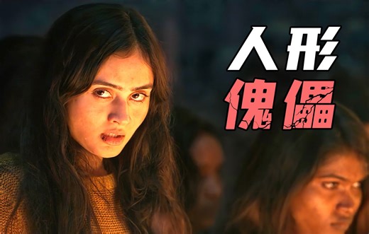 2024印度B级惊悚，让人听话的“黑魔法”，细思极恐！