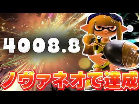 【XP4000到達】ノヴァネオで前代未聞のXPを叩き出すろぶすた～【スプラトゥーン3】