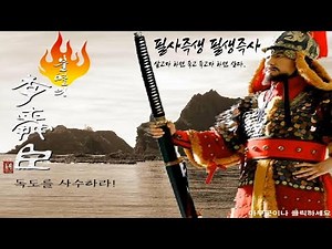 Immortal Yi Sun-sin [The Flash Game of Childhood Memories Now Lost]